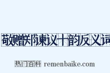 敬赠郑谏议十韵反义词是什么意思的图片